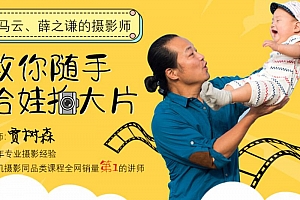 树爸手机摄影亲子课堂,教你随手给娃拍大片