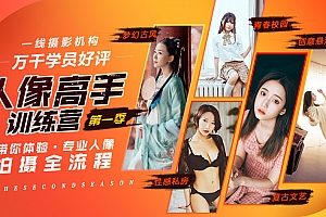 老纳人像高手训练营第一季