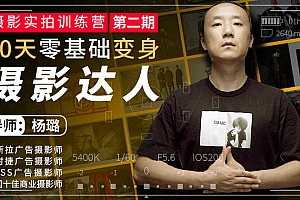 摄影实拍训练营,30天零基础变身摄影达人