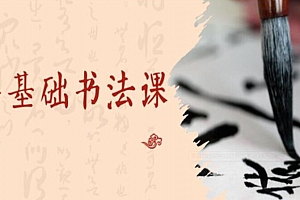 零基础也能学好的书法课 ,15天轻松写出漂亮人生!
