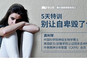 5天特训,别让自卑毁了你,你值得更好的人生