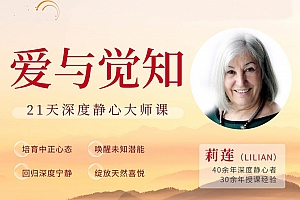 爱与觉知——21天深度静心大师课