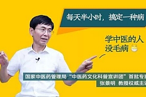 张景明教授《零基础学中医训练营》视频课程