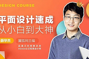 平面设计速成,从小白到大神课程