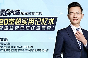 20堂超实用记忆术,教你快速记住任何信息!