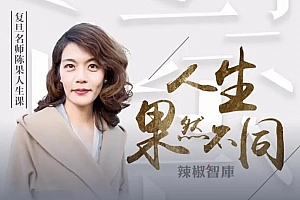 复旦女神教师陈果:人生果然不同课程音频