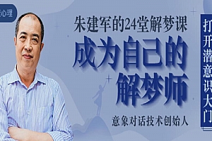 朱建军的24堂解梦课,成为自己的解梦师