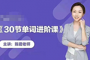 陈君魔法英语《单词拆分进阶课》