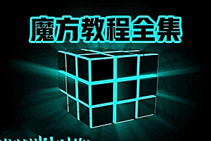 魔方教程大全