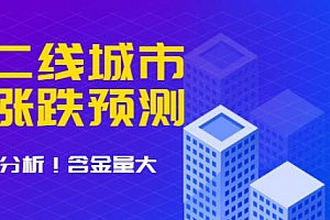 樱桃大房子·一二线城市房价的涨跌预测、机会分析