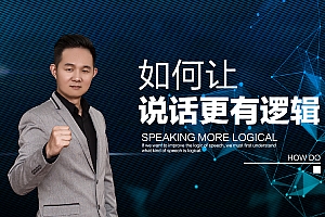 10种说话技巧,让你说话更有逻辑