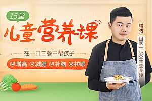 15堂儿童营养课,在一日三餐中帮孩子增高减肥补脑护眼