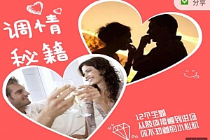 魔鬼交际学《调情秘籍初级+高级》