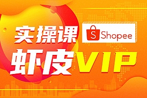 跨境电商虾皮Shopee基础系列课