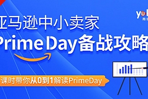 雨课·亚马逊卖家Prime day备战攻略