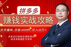 拼多多爆款实战攻略:教你做爆款