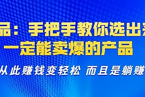 选品:手把手教你选出来,一定能卖爆的产品从此赚钱变轻松而且是躺赚