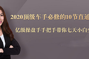 2020顶级车手必修的10节直通车课