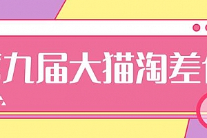 大猫淘差价第九届,淘宝如何选择关键词+选品+补单等