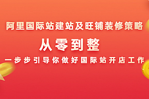 阿里国际站建站及旺铺装修策略