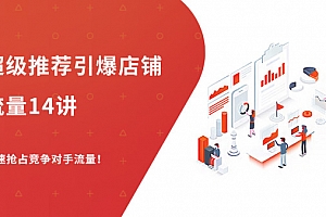 超级推荐引爆店铺流量14讲