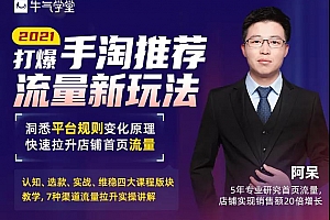 牛气学堂2021打爆手淘推荐流量新玩法