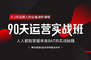 90天运营实战班,人人都能掌握来自BAT的实战课程