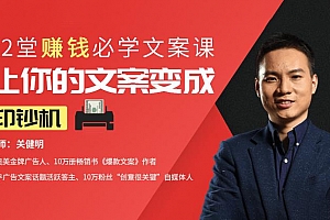 关键明12堂赚钱必学文案课:让你的文案变成印钞机