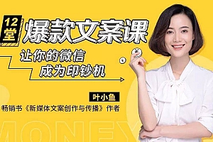 叶小鱼 12堂爆款微信文案课,让你的微信成为印钞机