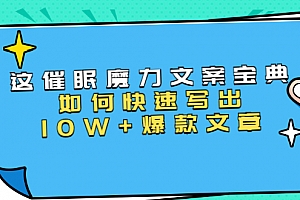 《催眠魔力文案宝典》如何快速写出10W+爆款文章