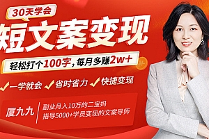30天学会短文案变现:轻松打个100字,每月多赚2w