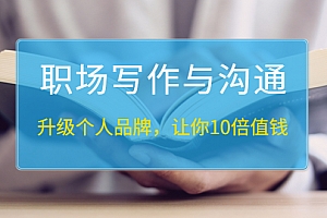 粥左罗职场写作与沟通:升级个人品牌, 让你10倍值钱