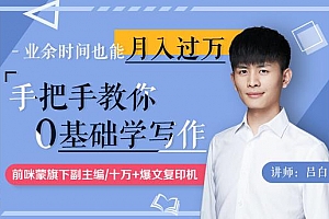 手把手教你零基础写作,业余时间月入过万