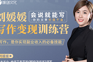 刘媛媛写作变现训练营,小白也能快速写作变现