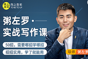 粥左罗教你从零开始学写作