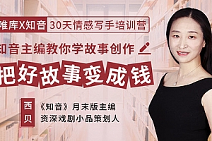 30天情感写手培训营,把好故事变成钱