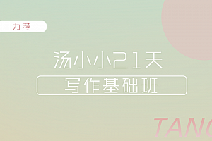 汤小小轻松高效写作54期