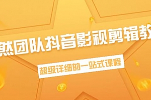 超然团队抖音影视剪辑教程:新手养号、素材查找、音乐配置、上热门等