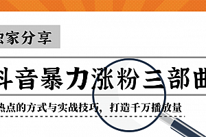 抖音暴力涨粉三部曲!独家分享蹭热点的方式与实战技巧,打造千万播放量