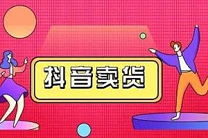 抖咖抖音短视频带货教程,月入10W不是传说