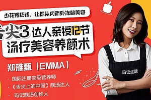 郑亚甄亲授中医汤疗养颜术,从内到外冻龄美容