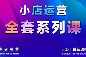 抖音小店运营全套系列课:从基础入门到进阶精通