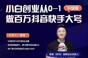 蛋解创业从0-1打造抖音百万账号,爆粉抖音账号打造攻略
