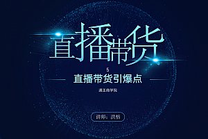 2021王通《直播带货引爆点》课程