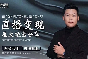 明哲老师最强抖音直播变现,实操技巧