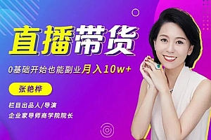张艳桦直播带货,0基础开始也能副业月入10万+
