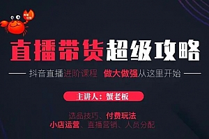 蟹老板抖音直播带货超级攻略