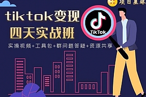 tiktok变现四天实战班:连怼技术+矩阵玩法赚,单账号月入2000美金