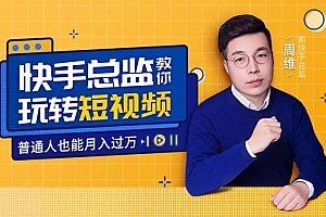 快手总监亲授:玩转短视频,普通人也能月入过万