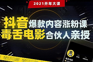 【毒舌电影合伙人亲授】抖音爆款内容涨粉课